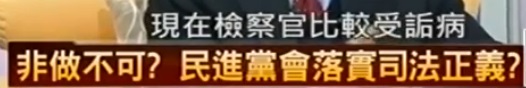 Taiwan prosecutor system got lots of problems / former Prime Minister